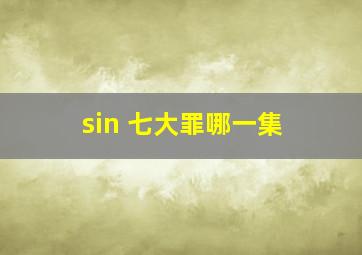 sin 七大罪哪一集